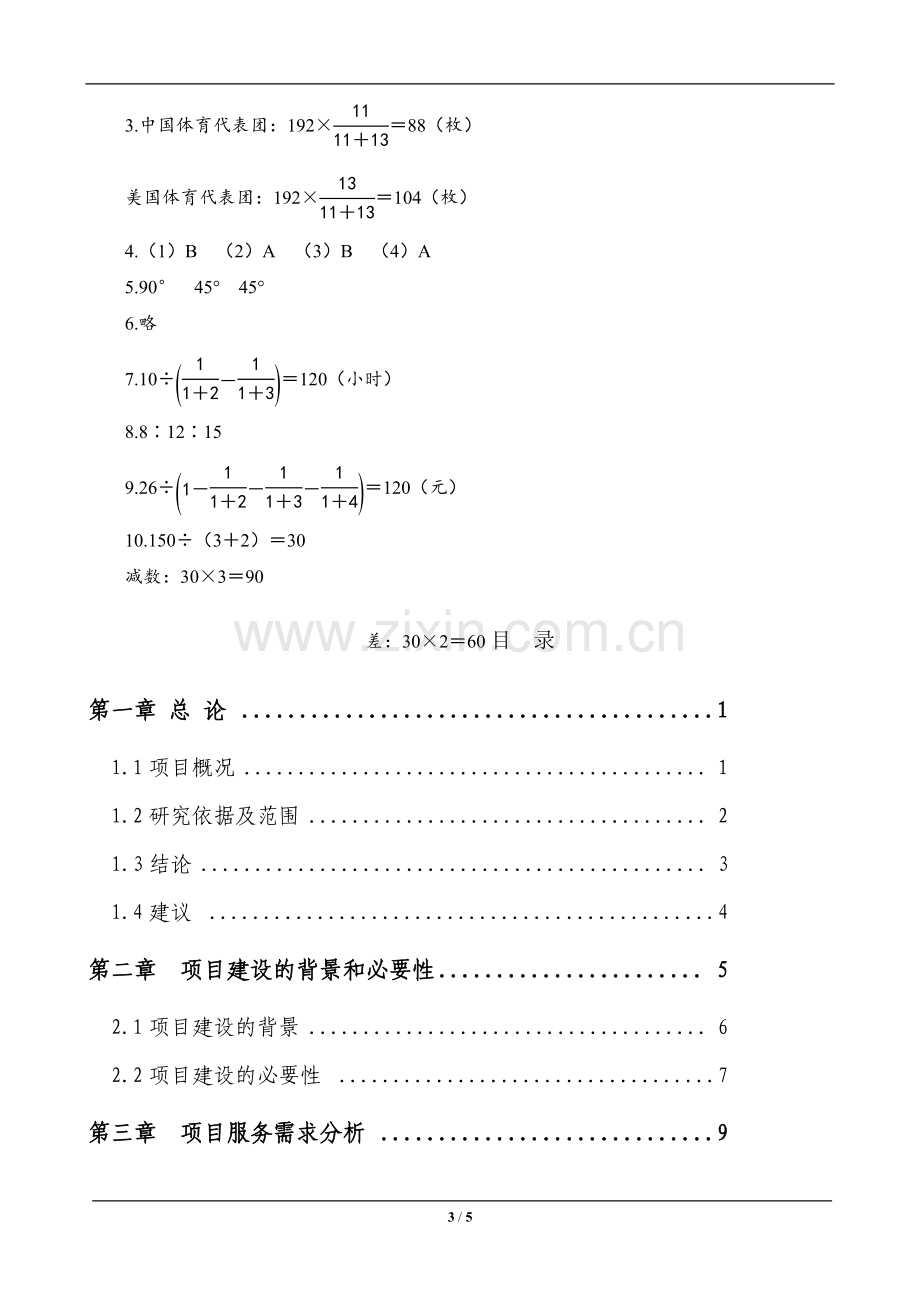 六年级数学上册《比的应用》—--课时测评.doc_第3页