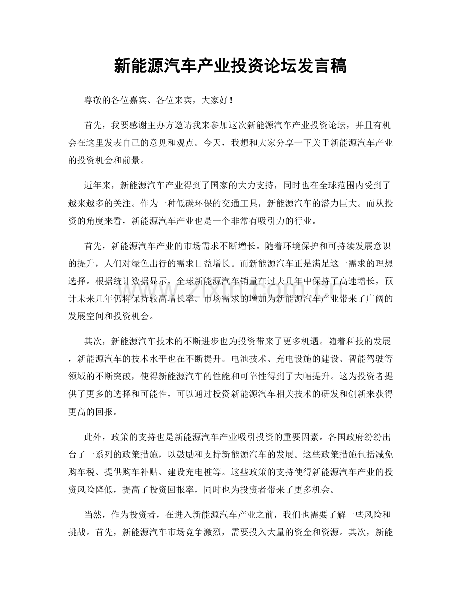 新能源汽车产业投资论坛发言稿.docx_第1页