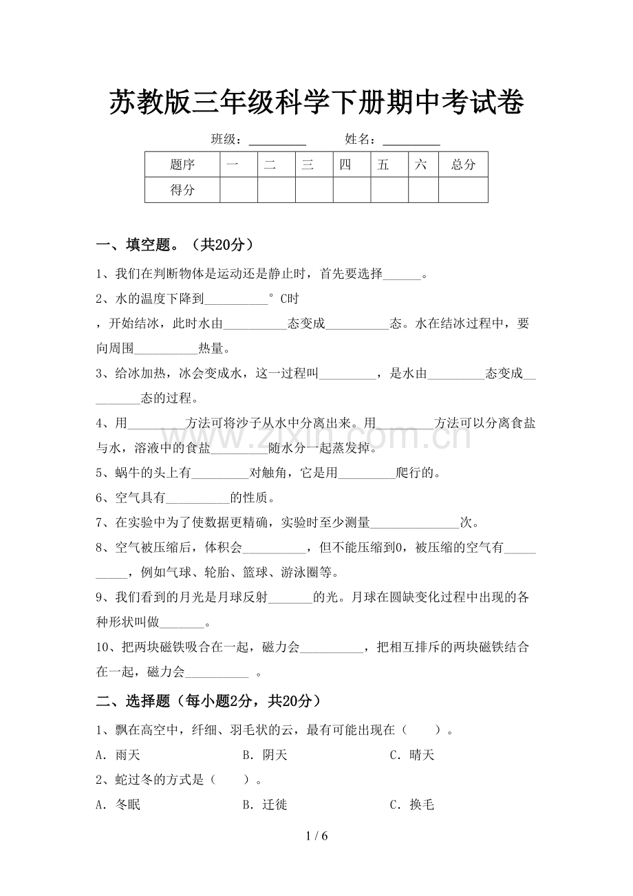 苏教版三年级科学下册期中考试卷.doc_第1页