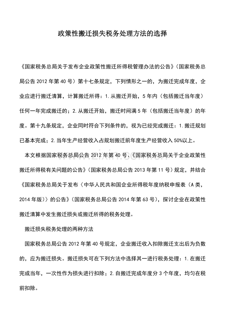 会计实务：政策性搬迁损失税务处理方法的选择.doc_第1页