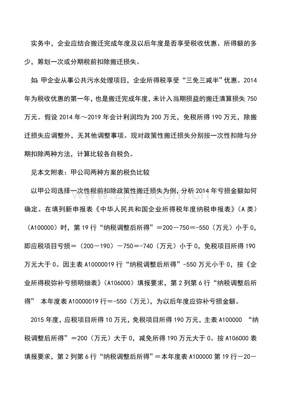 会计实务：政策性搬迁损失税务处理方法的选择.doc_第2页