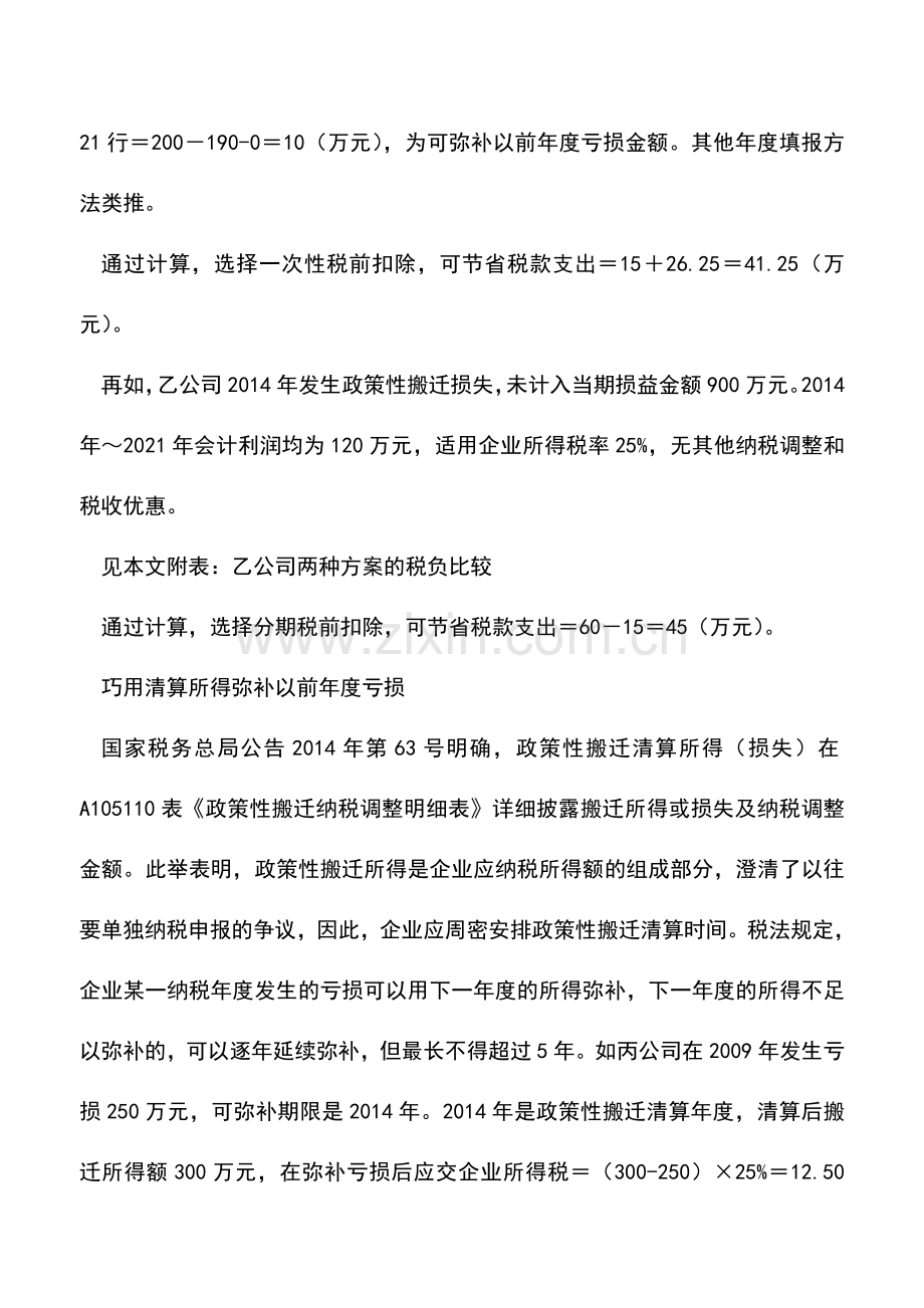 会计实务：政策性搬迁损失税务处理方法的选择.doc_第3页