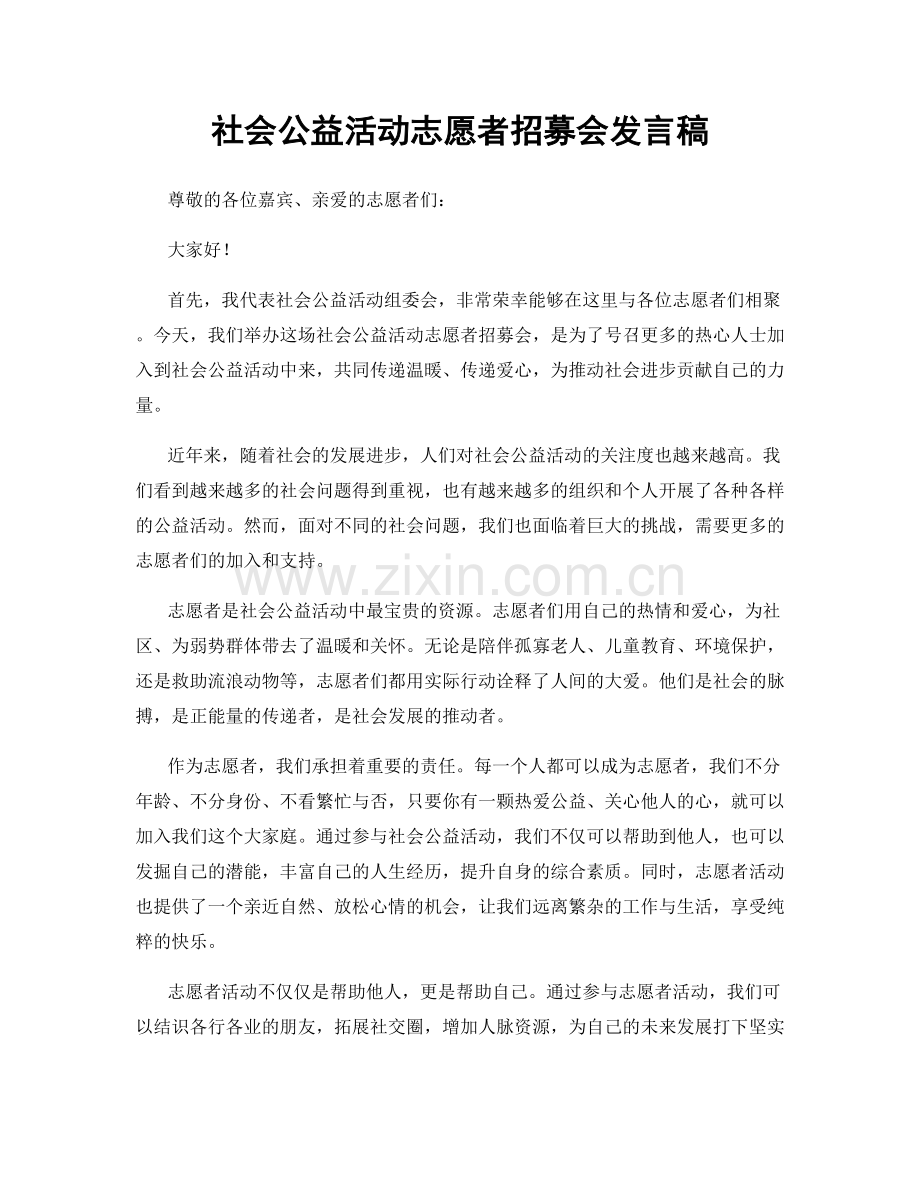 社会公益活动志愿者招募会发言稿.docx_第1页