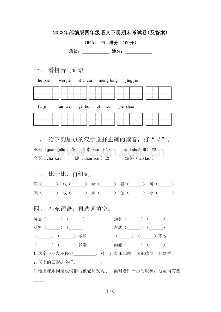 2023年部编版四年级语文下册期末考试卷(及答案).doc_第1页