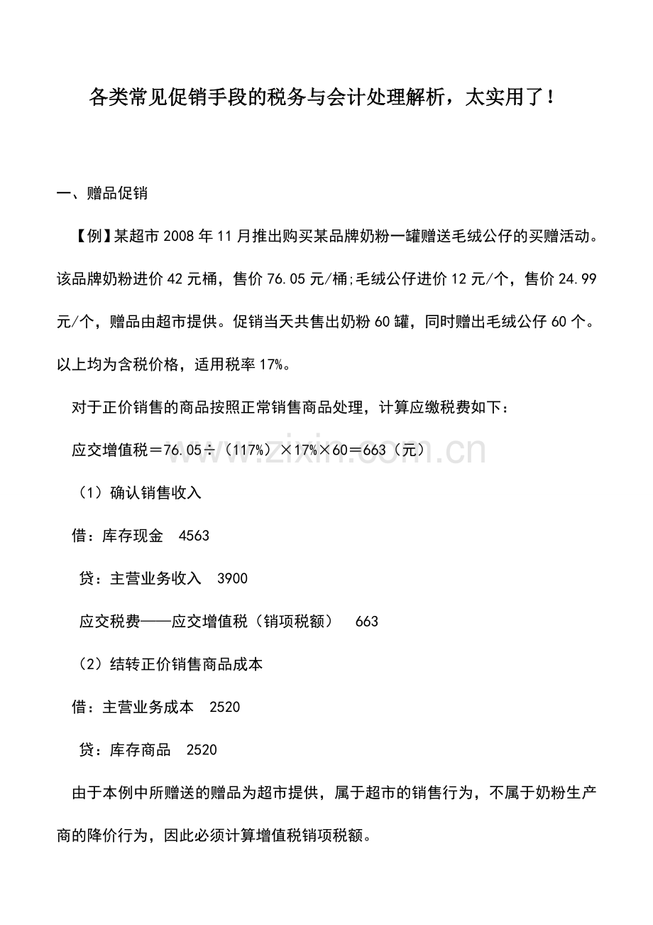 会计实务：各类常见促销手段的税务与会计处理解析-太实用了!.doc_第1页