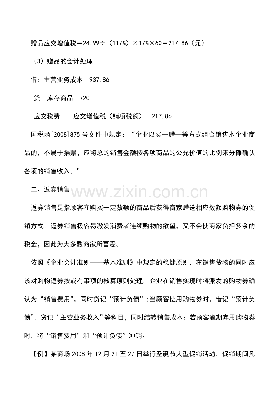 会计实务：各类常见促销手段的税务与会计处理解析-太实用了!.doc_第2页