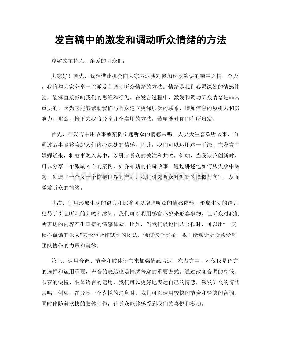 发言稿中的激发和调动听众情绪的方法.docx_第1页