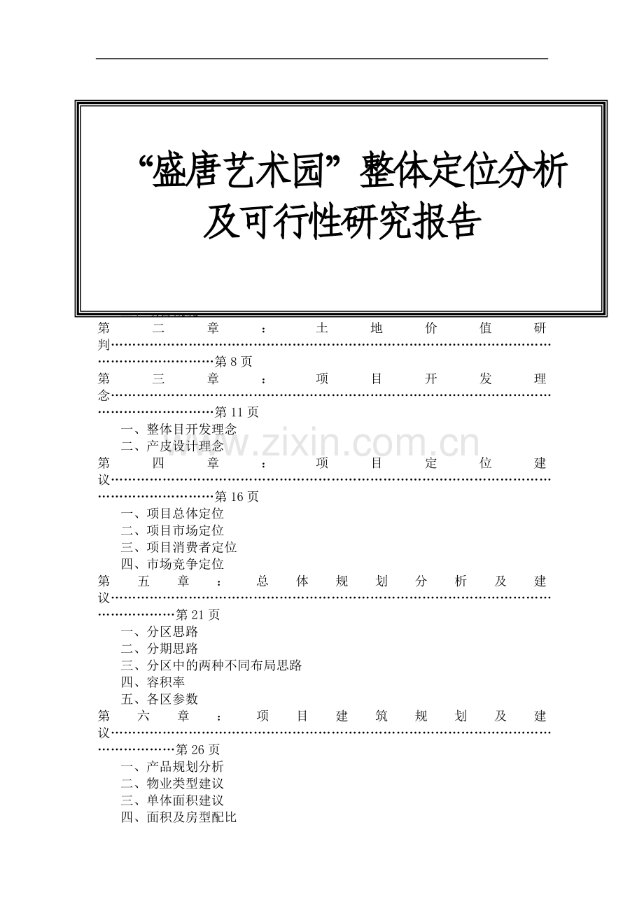 盛唐艺术园整体定位分析及可行性建议书.doc_第1页