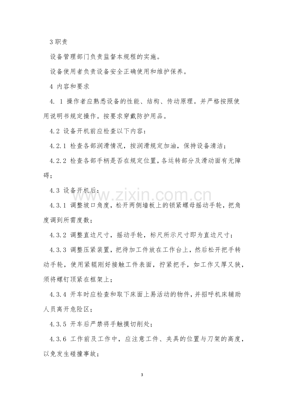 滚剪倒角机操作规程3篇.docx_第3页