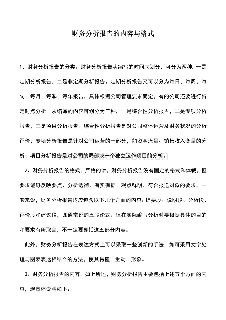 会计实务：财务分析报告的内容与格式.doc_第1页