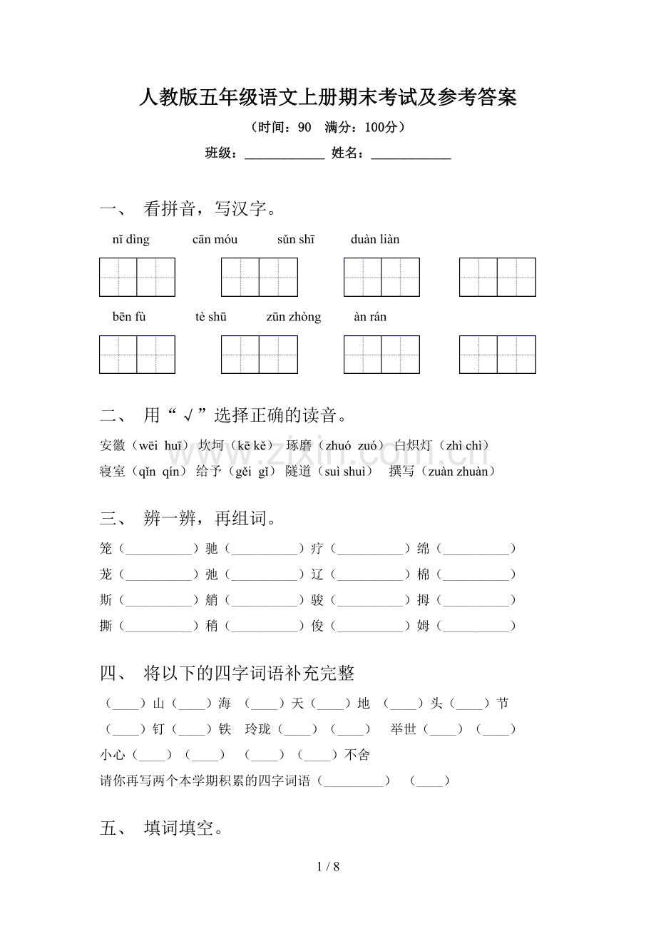 人教版五年级语文上册期末考试及参考答案.doc_第1页