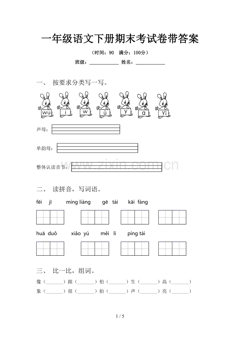 一年级语文下册期末考试卷带答案.doc_第1页