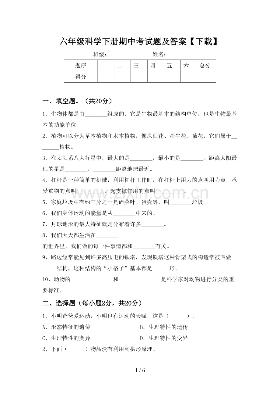 六年级科学下册期中考试题及答案【下载】.doc_第1页