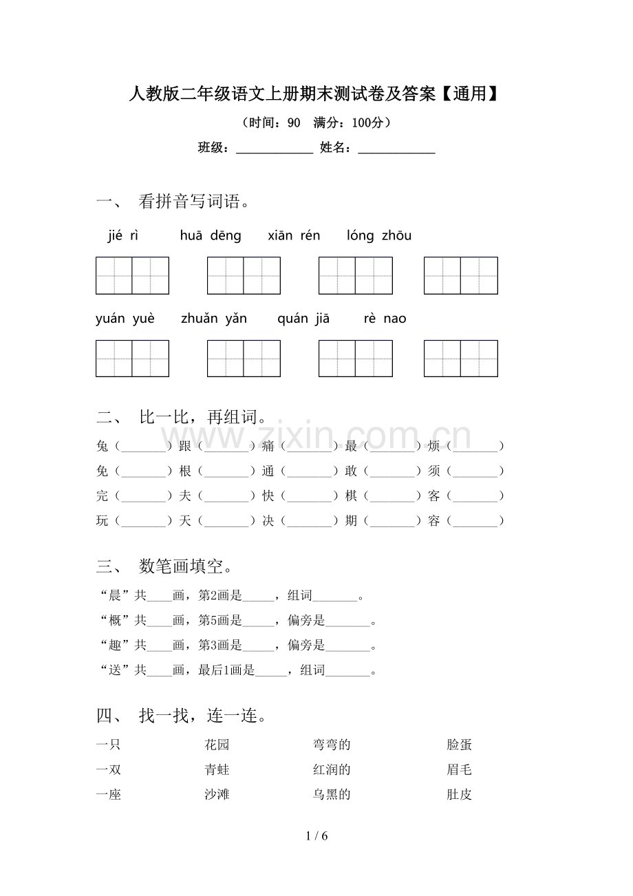 人教版二年级语文上册期末测试卷及答案【通用】.doc_第1页