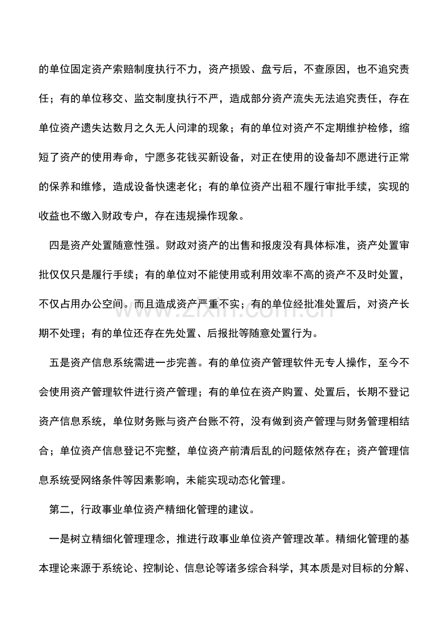 会计实务：行政事业单位资产精细化管理.doc_第2页