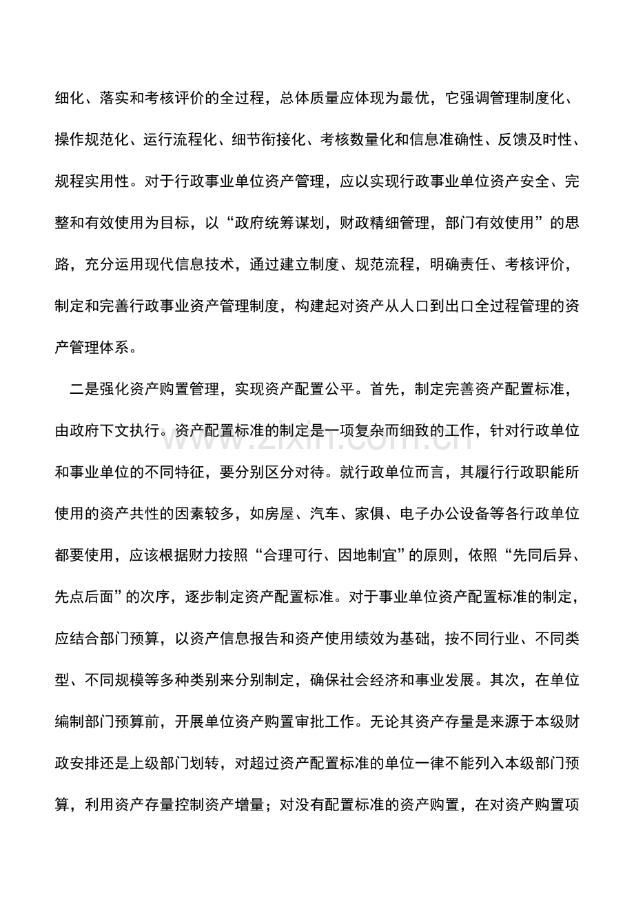 会计实务：行政事业单位资产精细化管理.doc_第3页