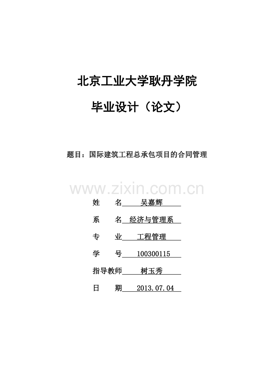 国际建筑工程总承包项目的合同管理.doc_第1页