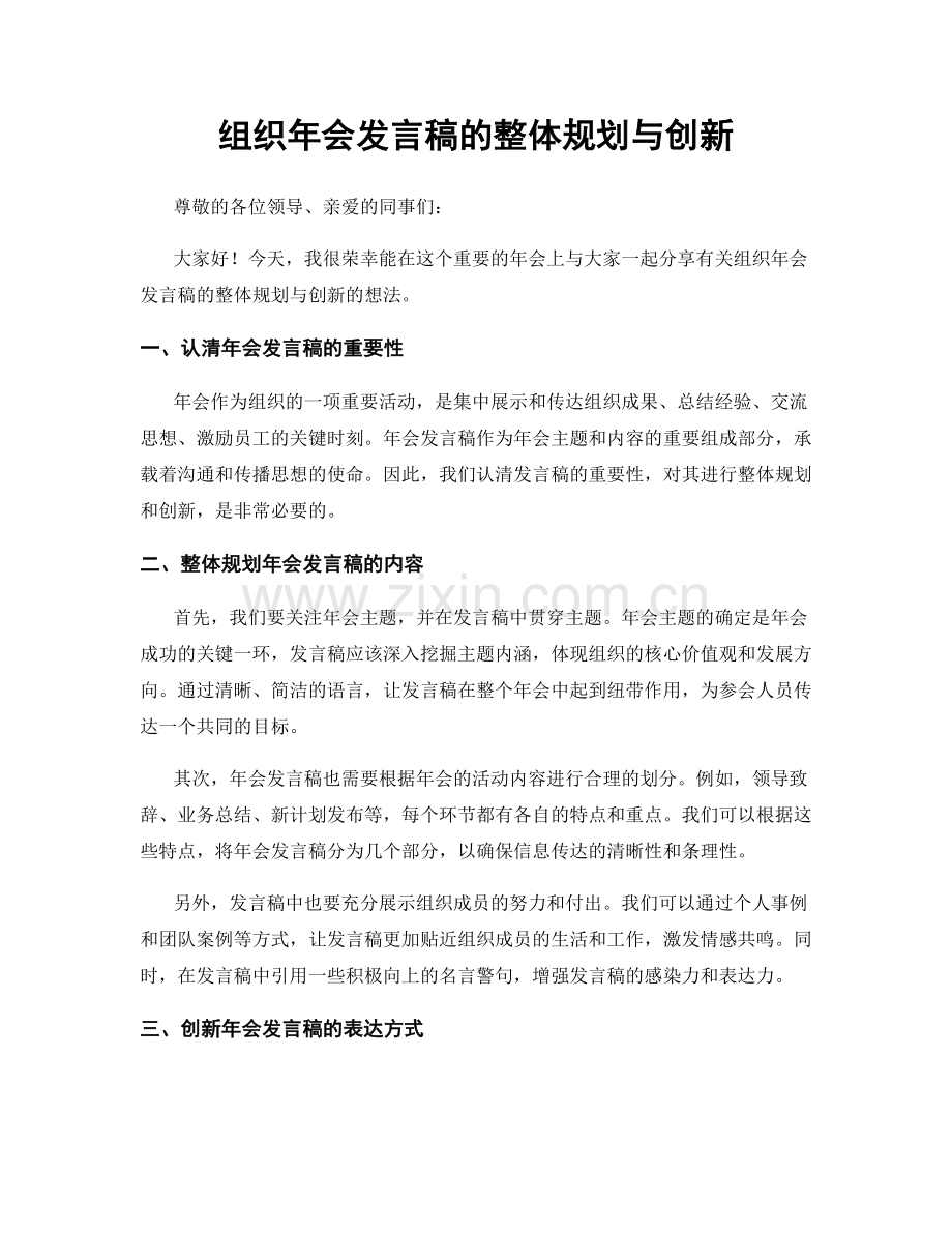 组织年会发言稿的整体规划与创新.docx_第1页