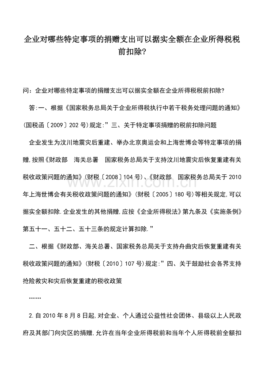 会计实务：企业对哪些特定事项的捐赠支出可以据实全额在企业所得税税前扣除-.doc_第1页