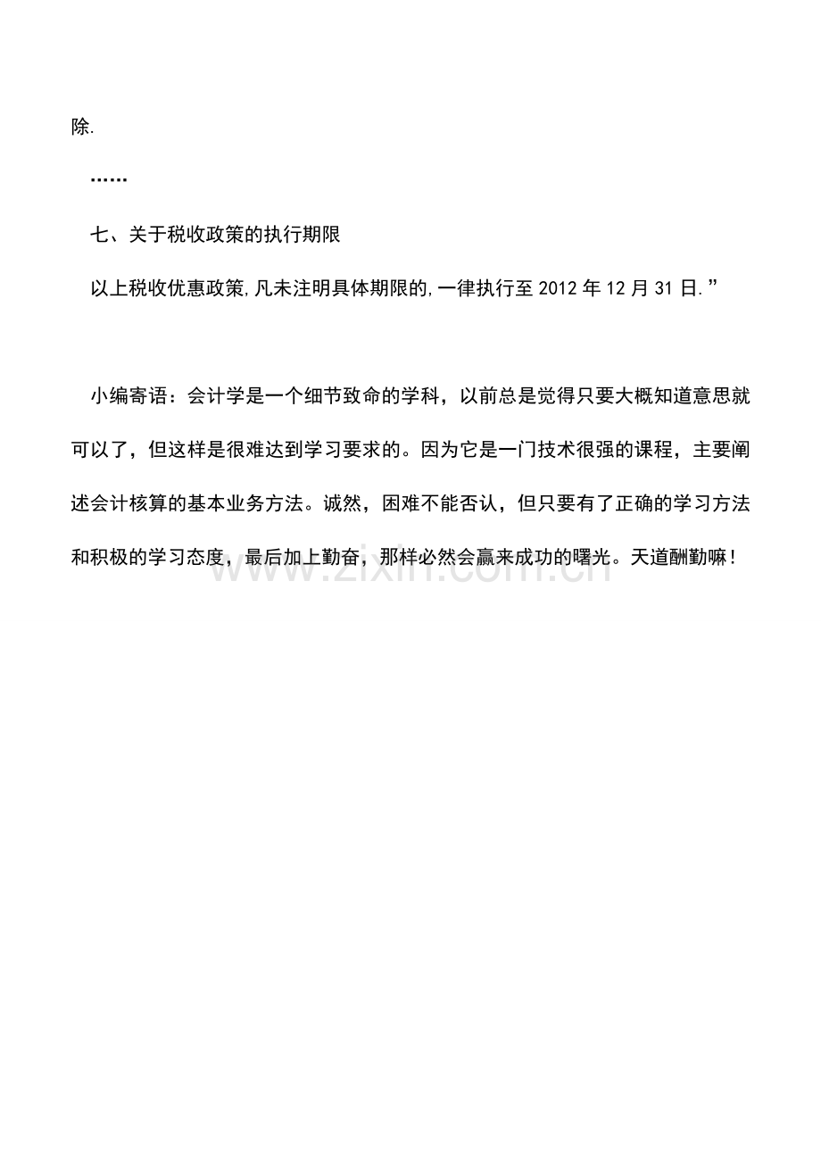 会计实务：企业对哪些特定事项的捐赠支出可以据实全额在企业所得税税前扣除-.doc_第2页