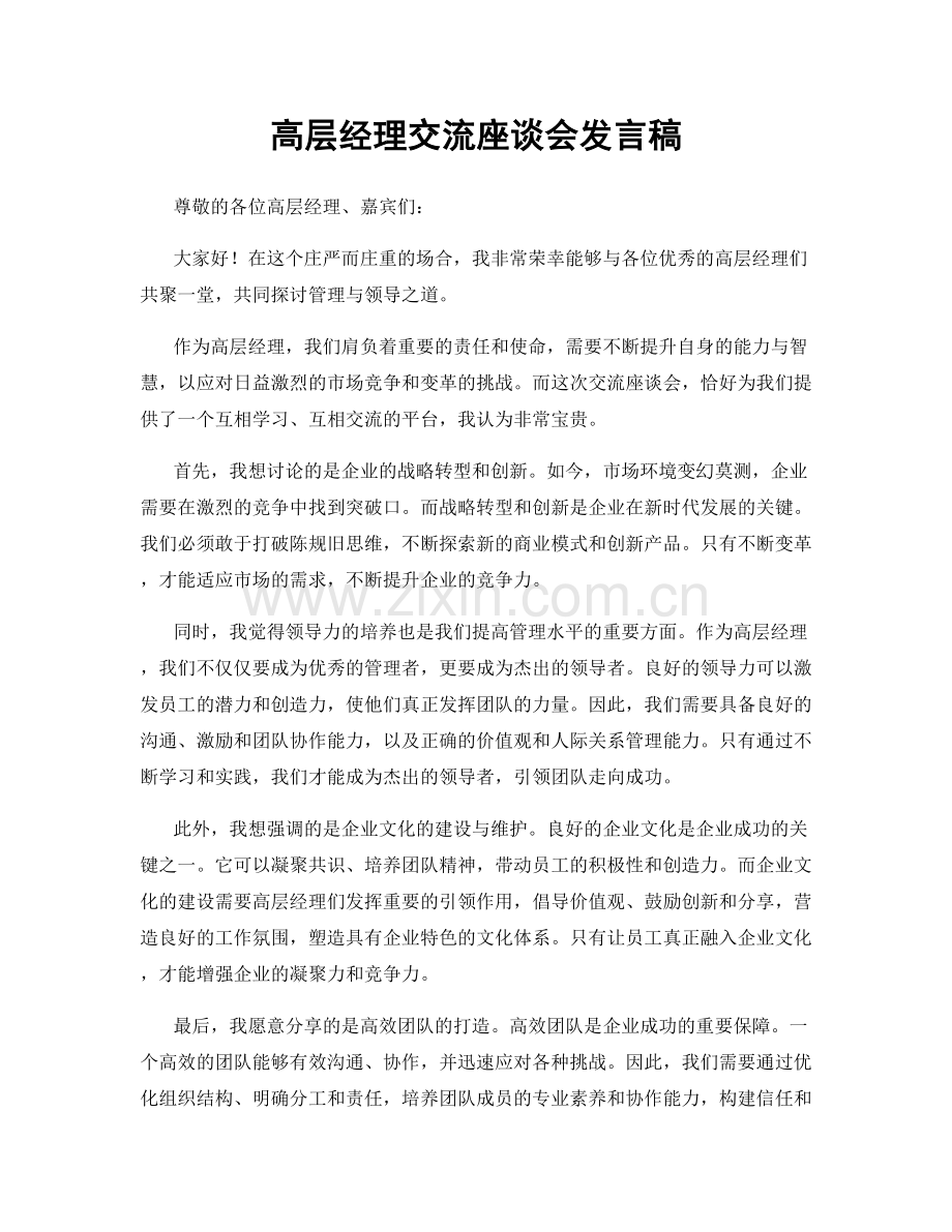 高层经理交流座谈会发言稿.docx_第1页