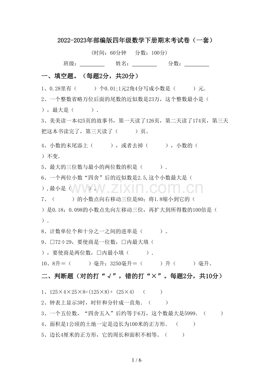 2022-2023年部编版四年级数学下册期末考试卷(一套).doc_第1页