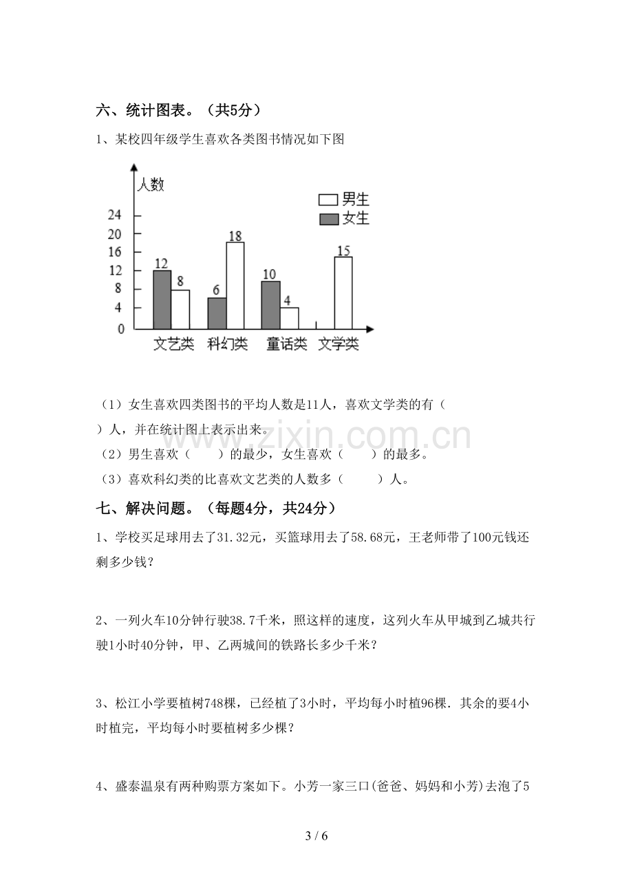 2022-2023年部编版四年级数学下册期末考试卷(一套).doc_第3页