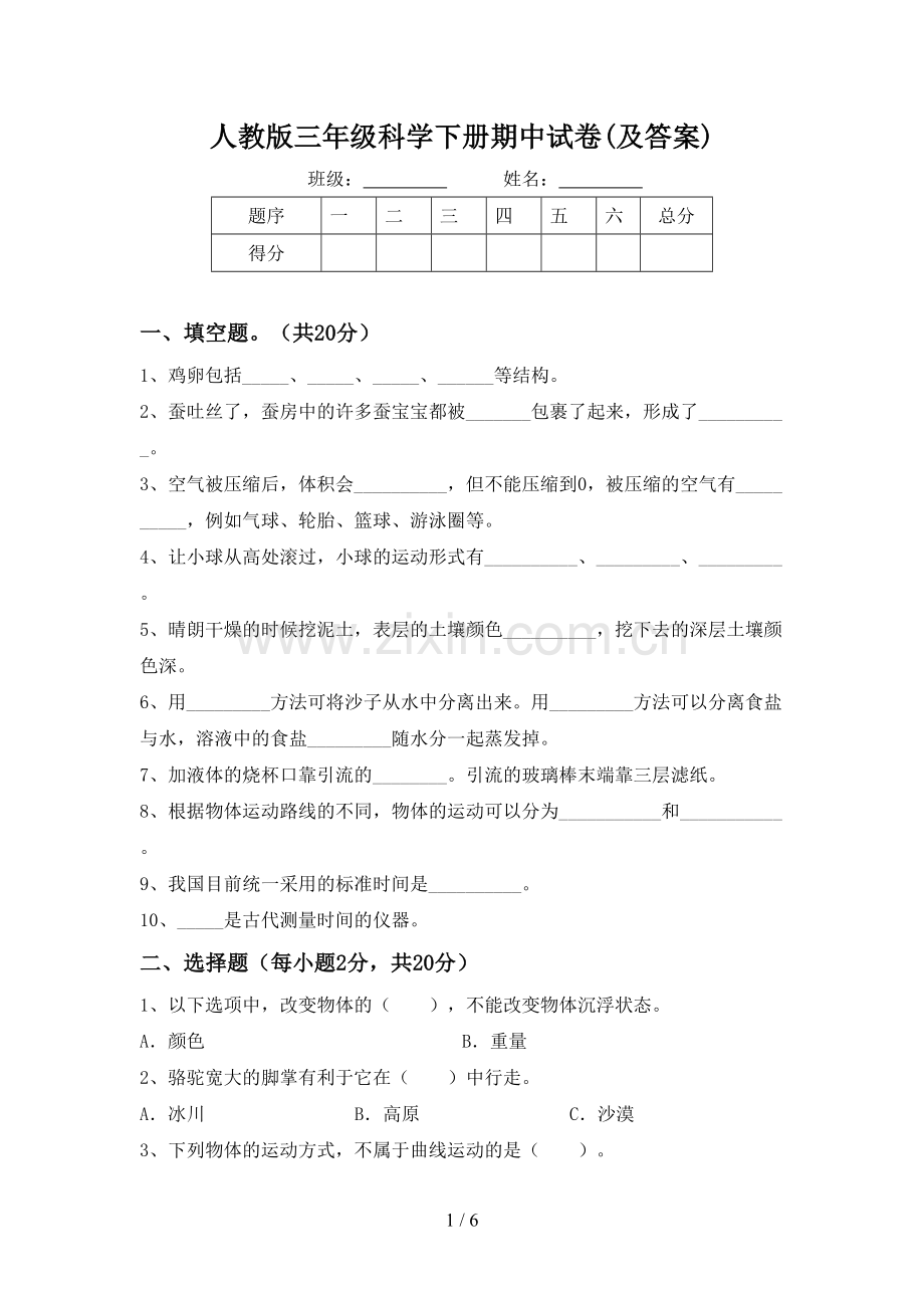 人教版三年级科学下册期中试卷(及答案).doc_第1页