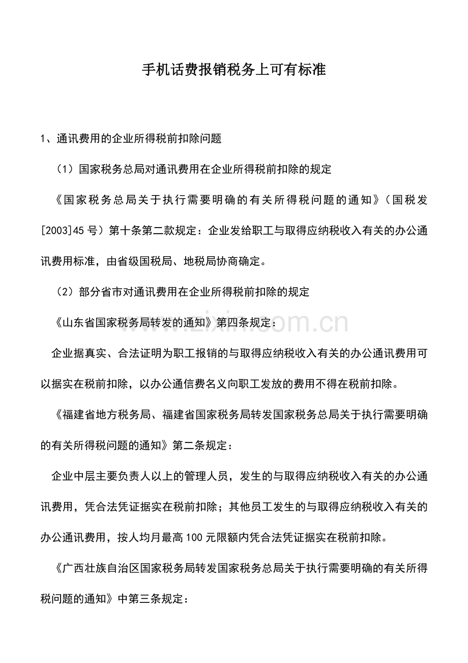 会计实务：手机话费报销税务上可有标准.doc_第1页