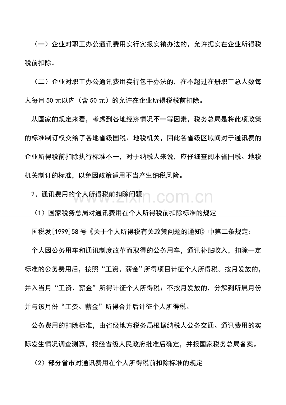 会计实务：手机话费报销税务上可有标准.doc_第2页