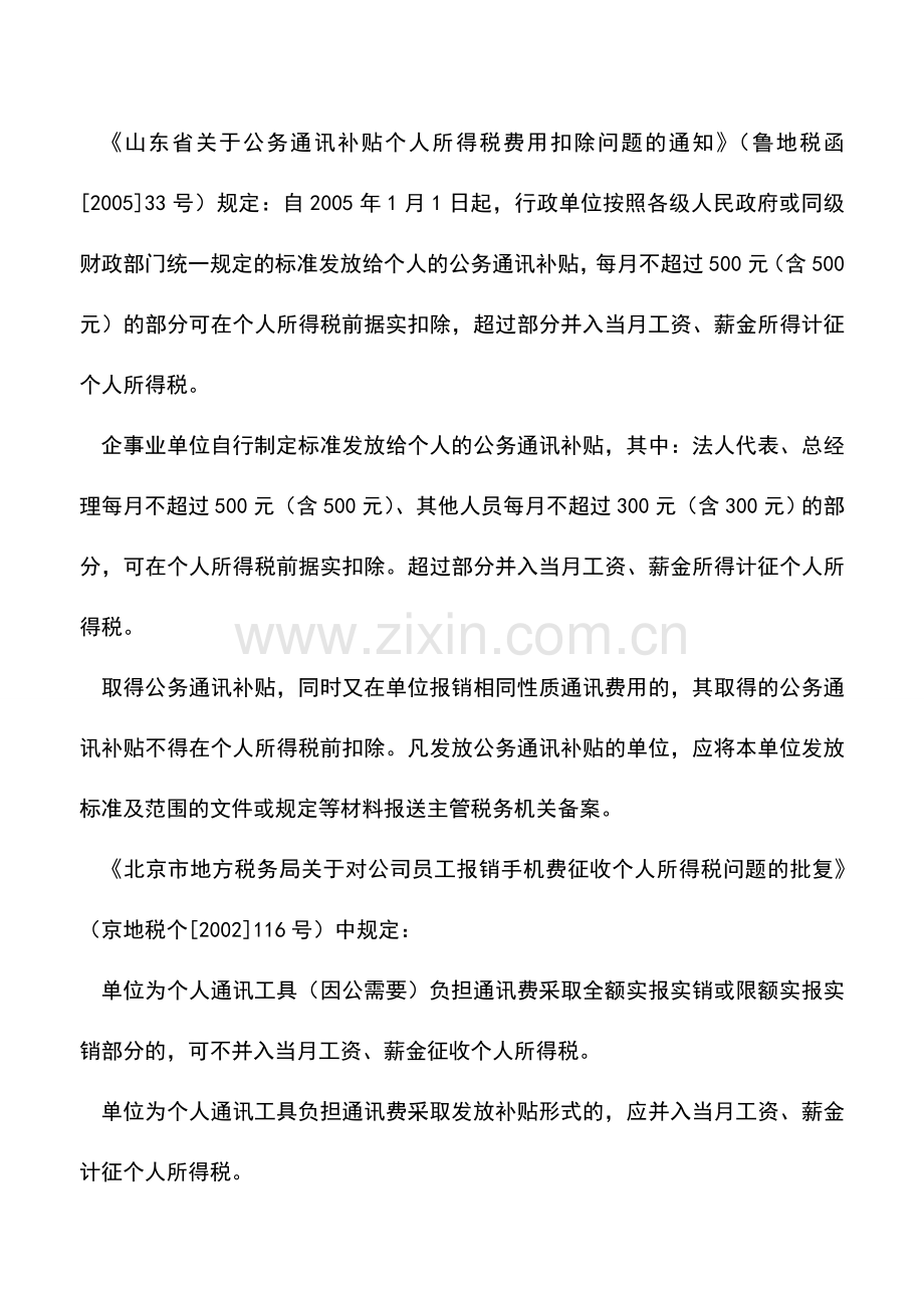 会计实务：手机话费报销税务上可有标准.doc_第3页