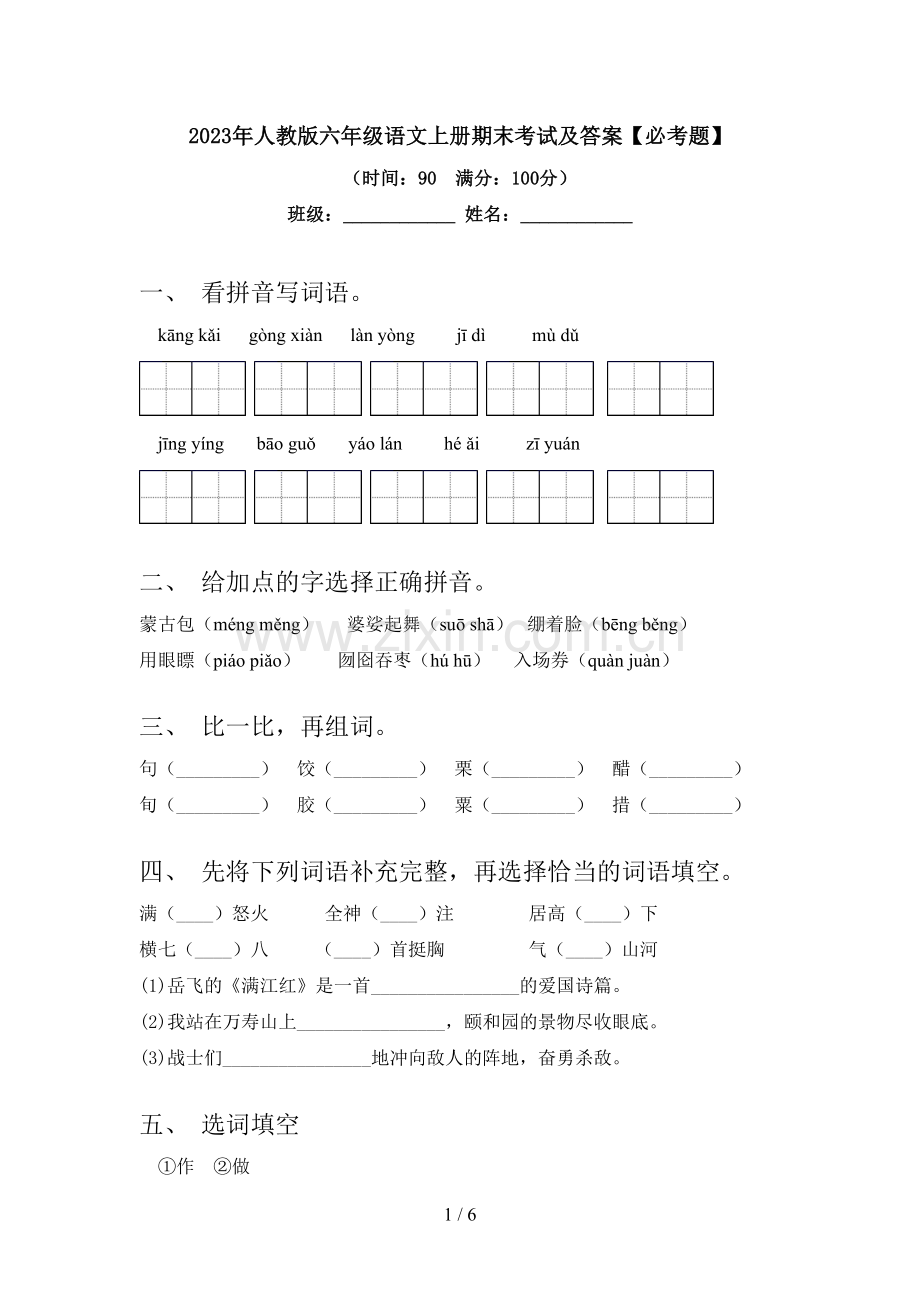 2023年人教版六年级语文上册期末考试及答案【必考题】.doc_第1页