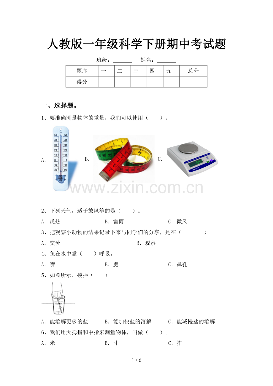 人教版一年级科学下册期中考试题.doc_第1页