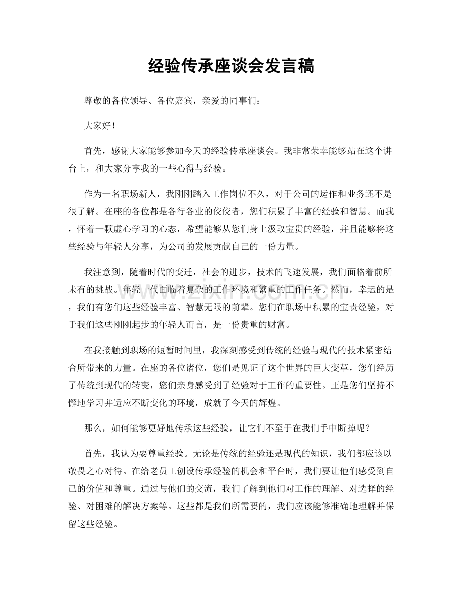 经验传承座谈会发言稿.docx_第1页