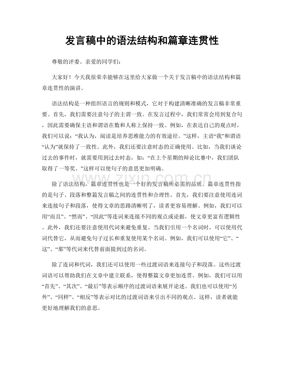 发言稿中的语法结构和篇章连贯性.docx_第1页