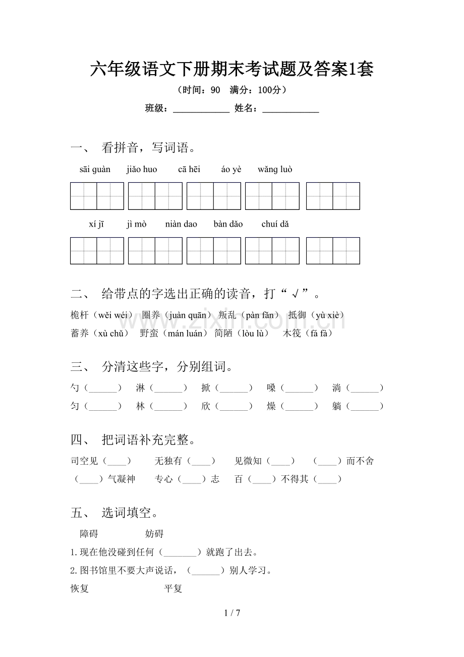 六年级语文下册期末考试题及答案1套.doc_第1页