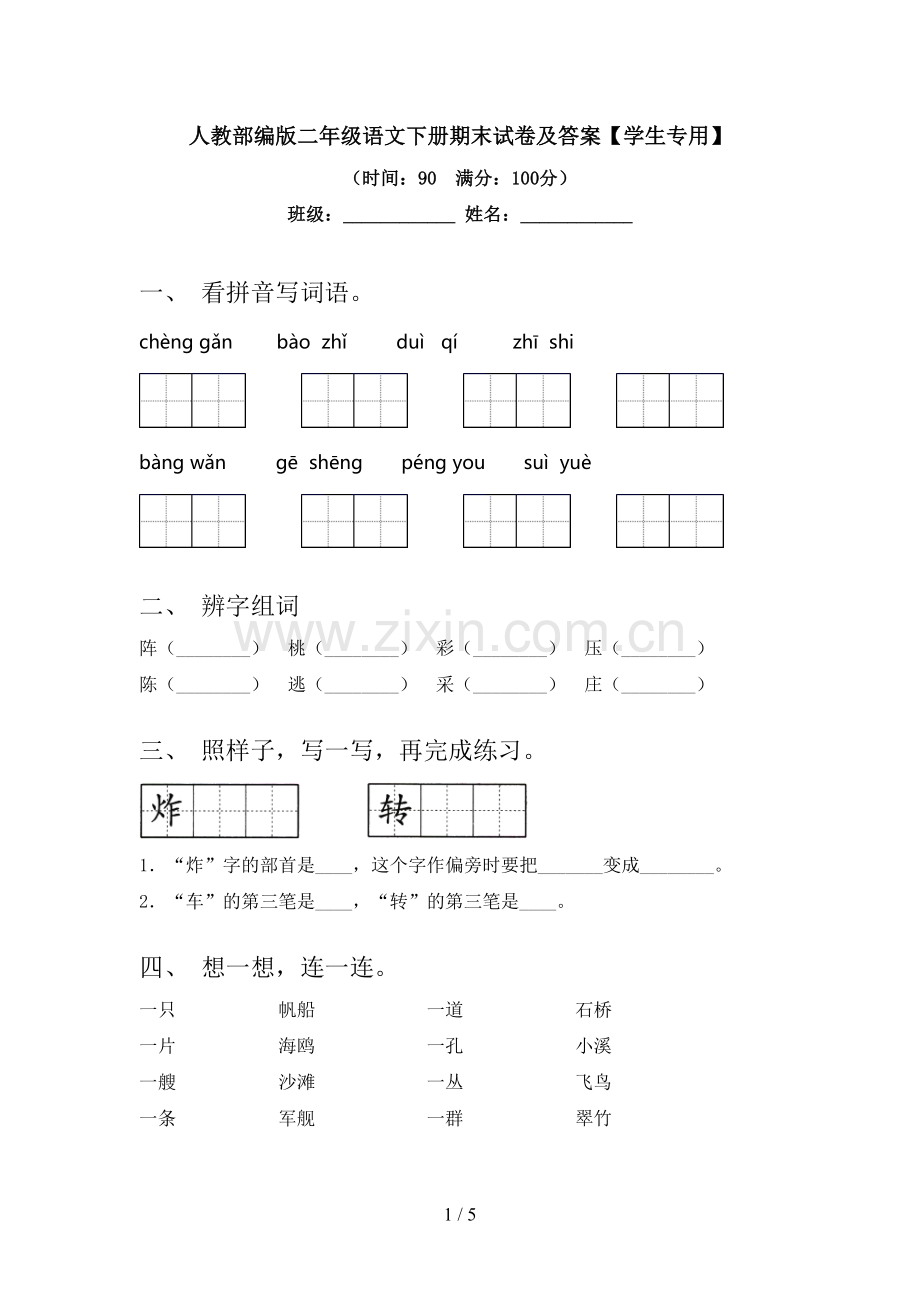 人教部编版二年级语文下册期末试卷及答案【学生专用】.doc_第1页