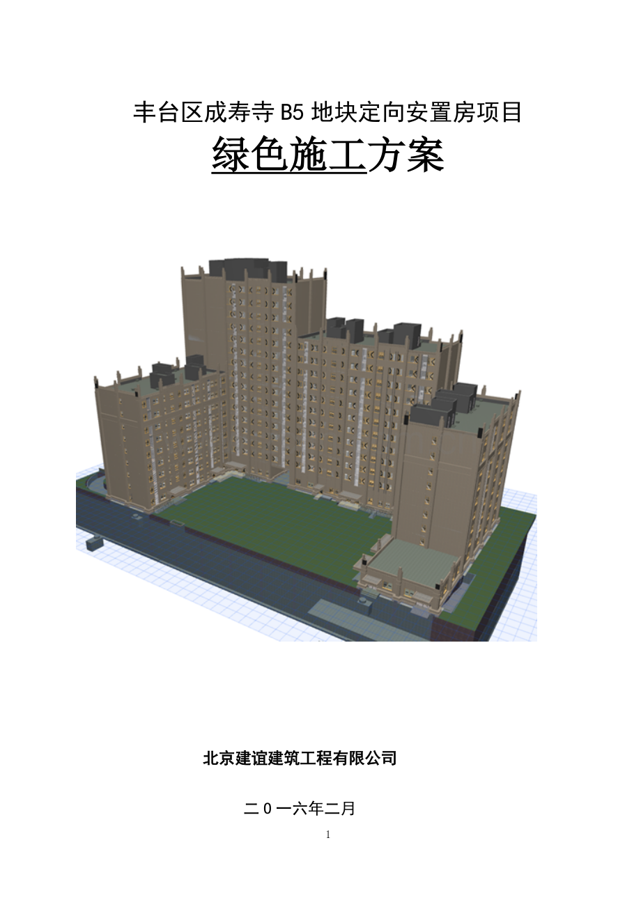 定向安置房项目绿色施工方案.doc_第1页