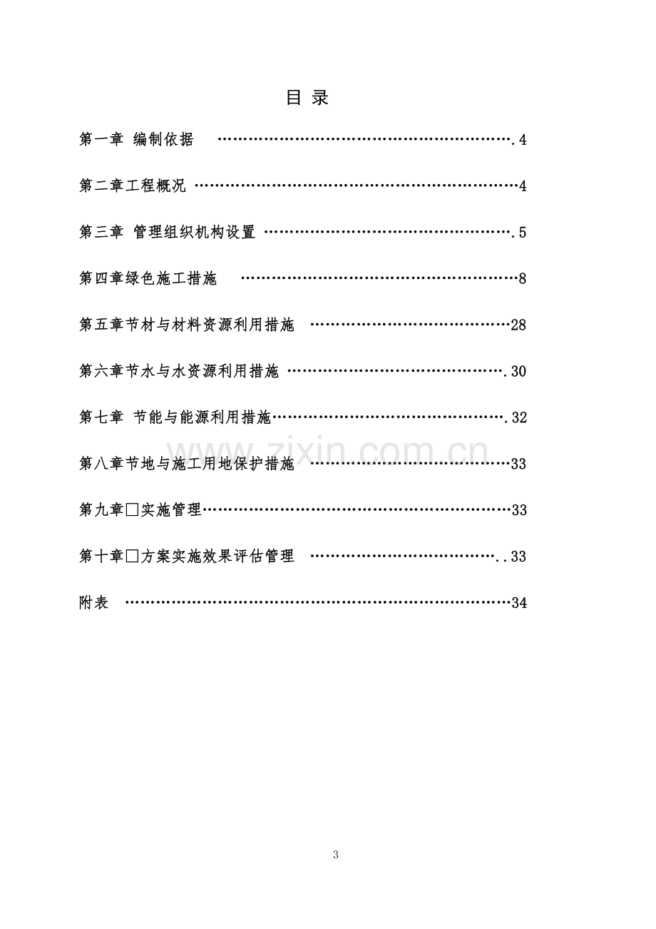 定向安置房项目绿色施工方案.doc_第3页