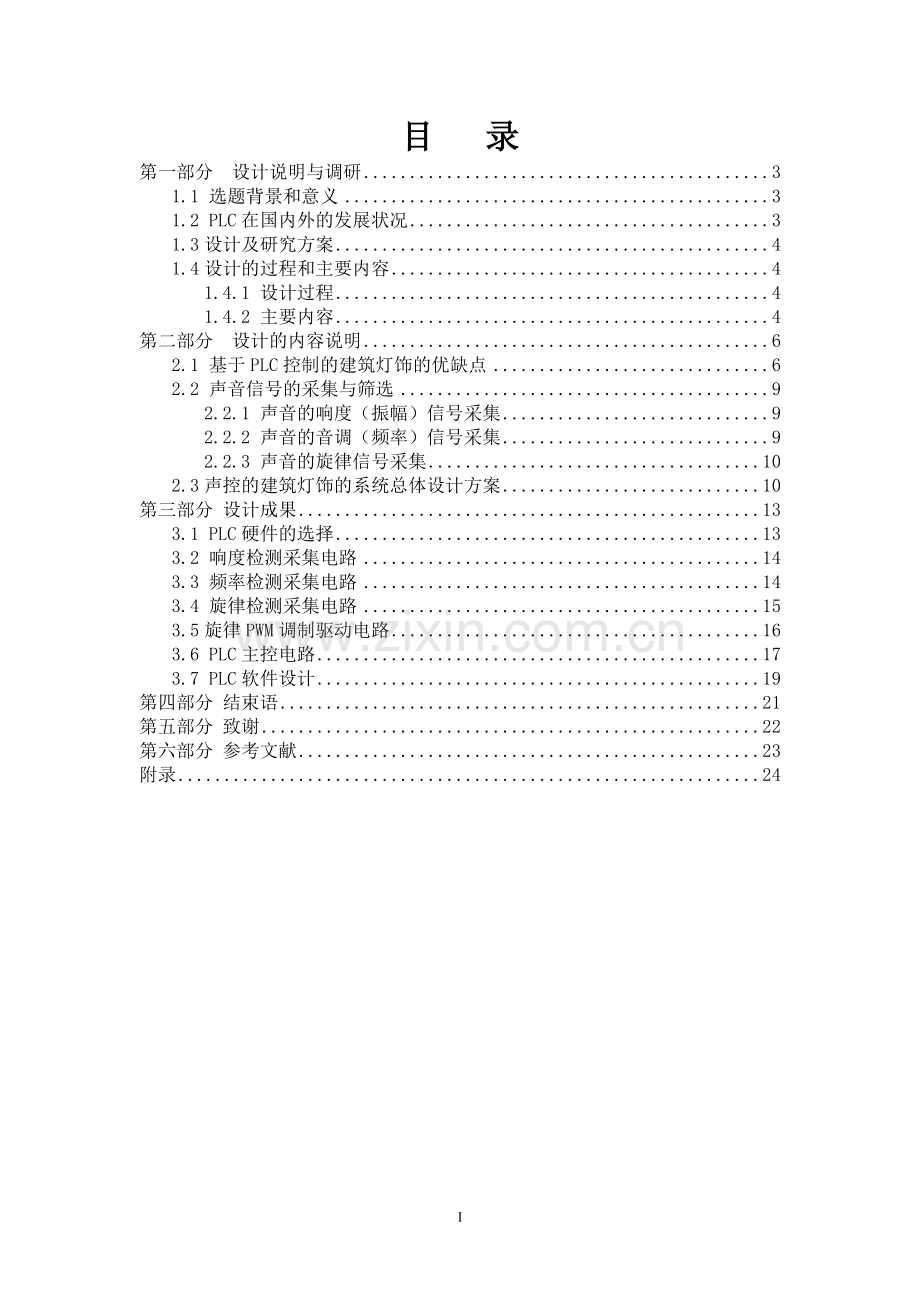 基于PLC控制的的建筑灯饰电气控制系统设计论文.doc_第1页