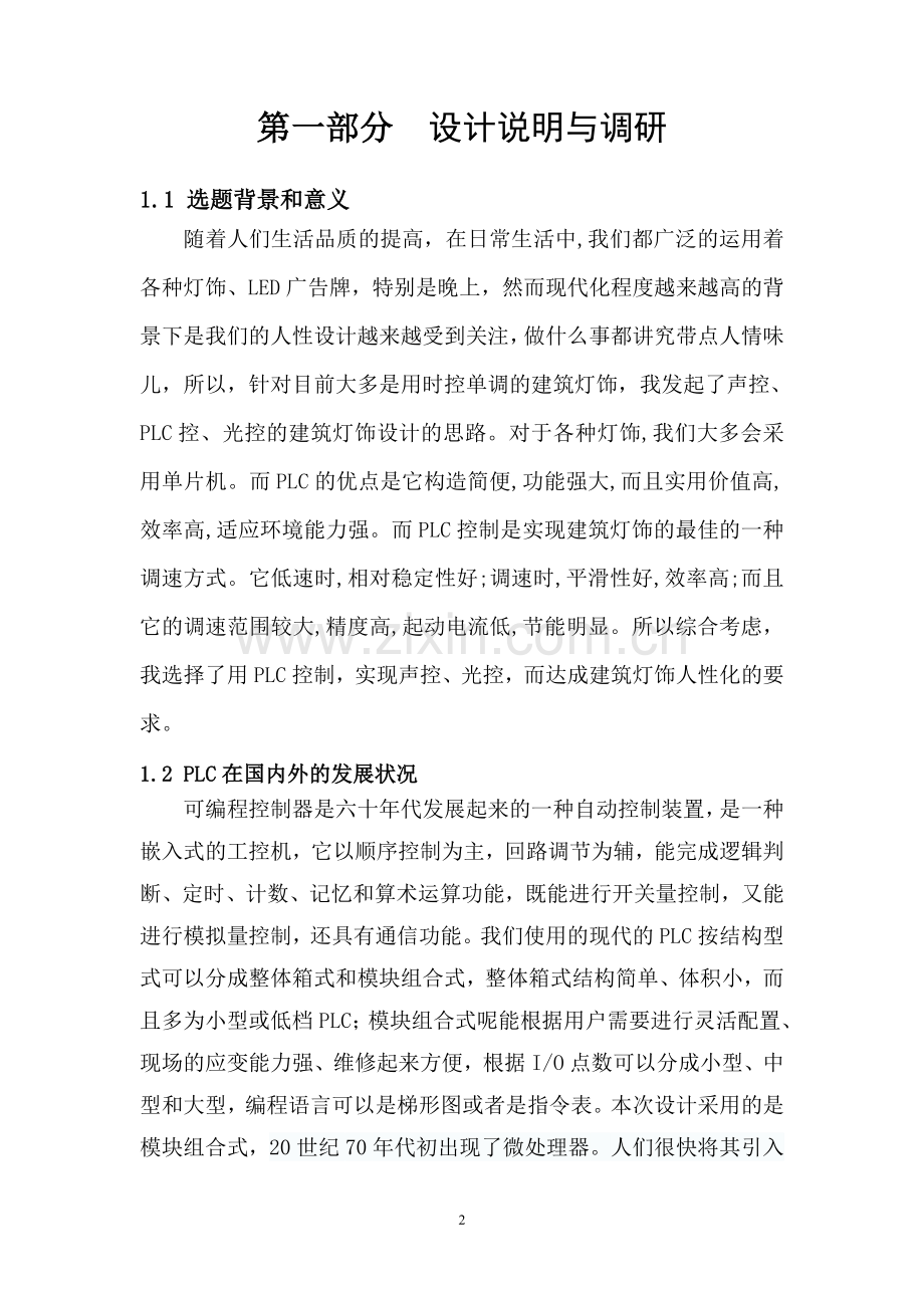 基于PLC控制的的建筑灯饰电气控制系统设计论文.doc_第2页