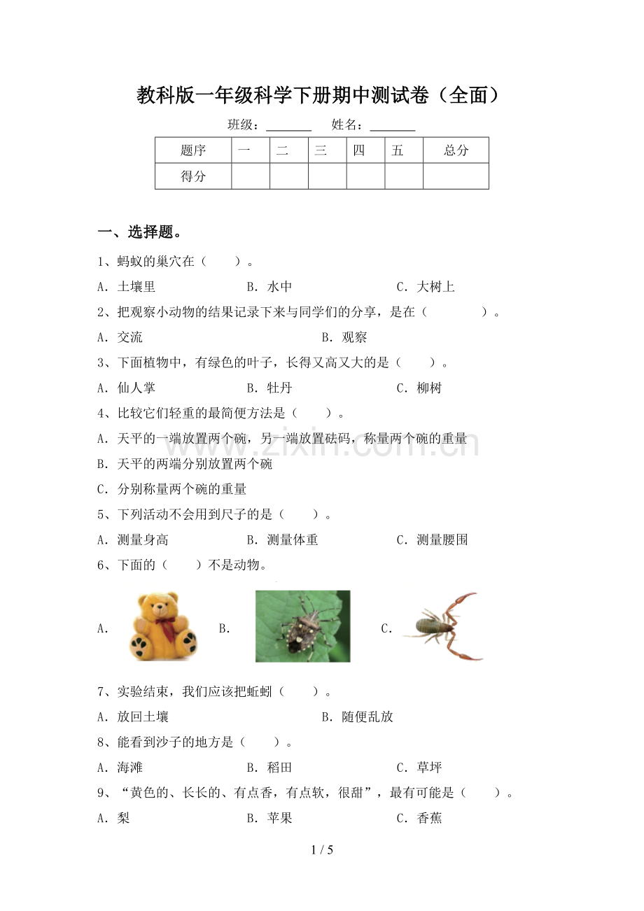 教科版一年级科学下册期中测试卷.doc_第1页