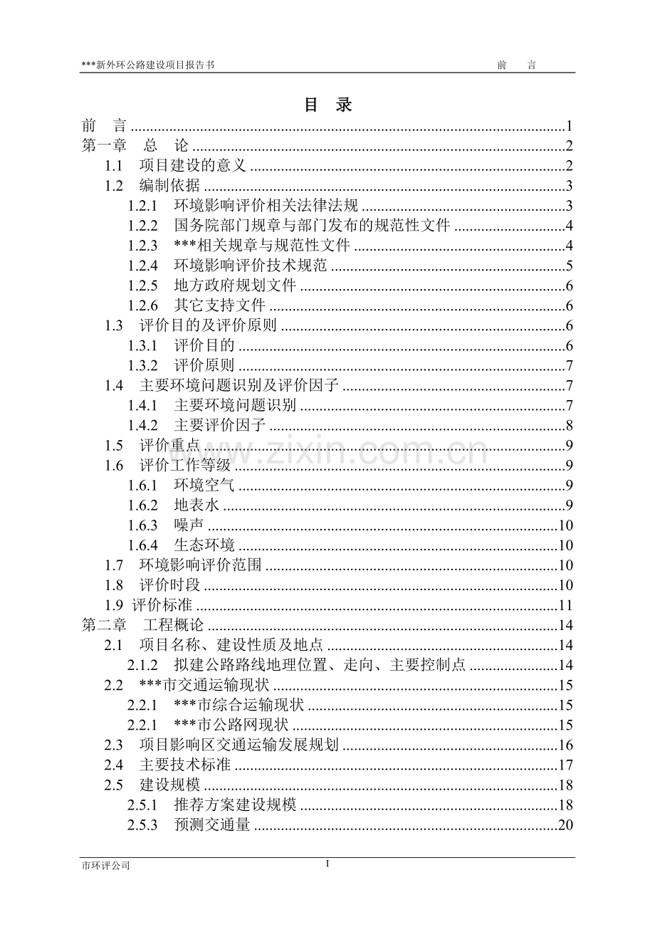 公路项目环评报告.doc_第1页