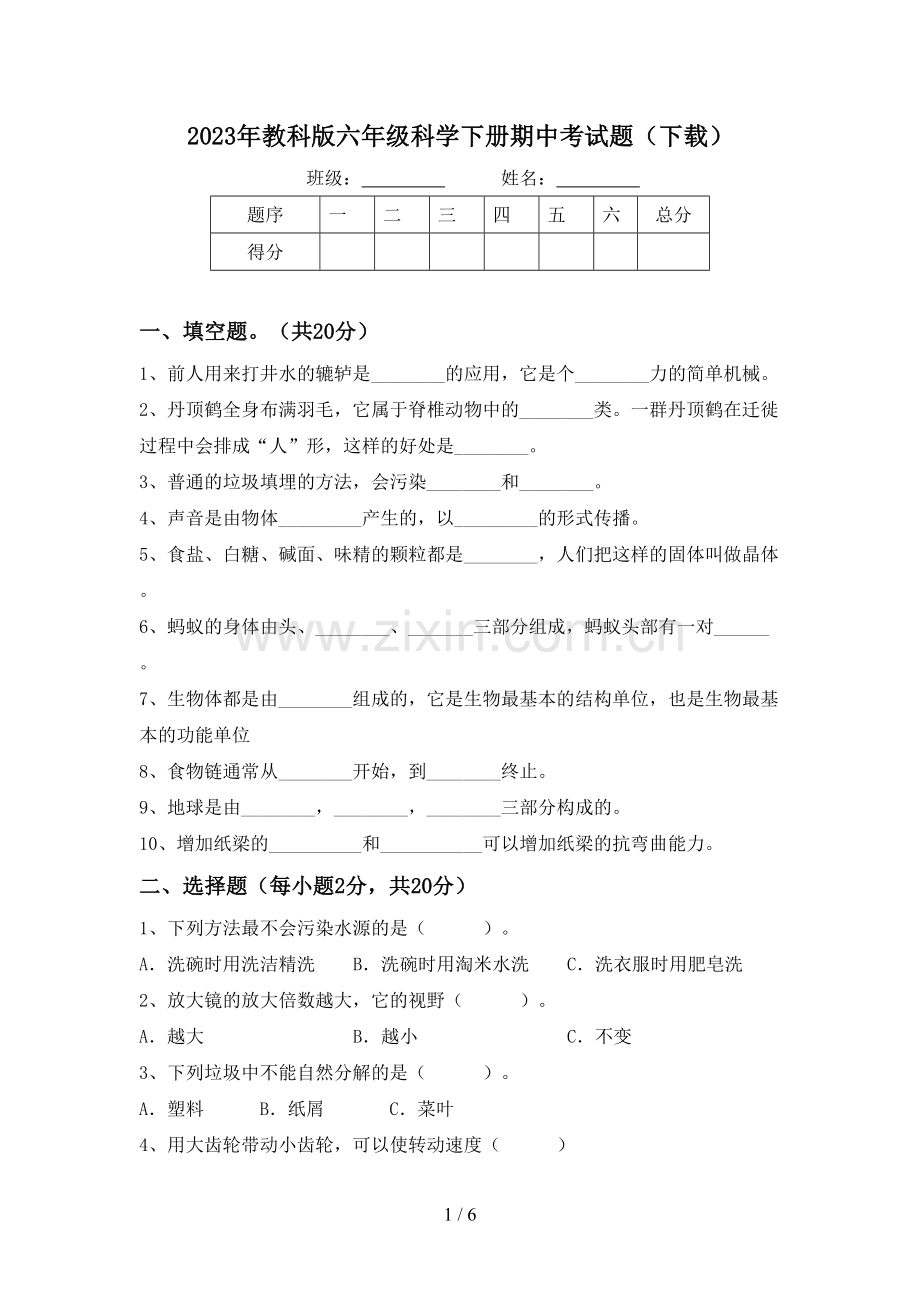 2023年教科版六年级科学下册期中考试题(下载).doc_第1页