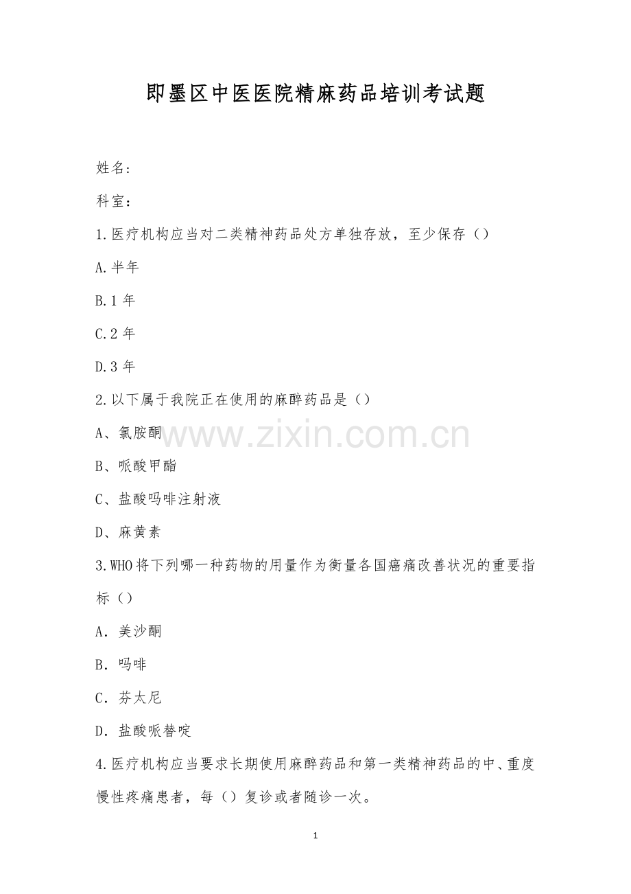 即墨区中医医院精麻药品培训考试题.docx_第1页