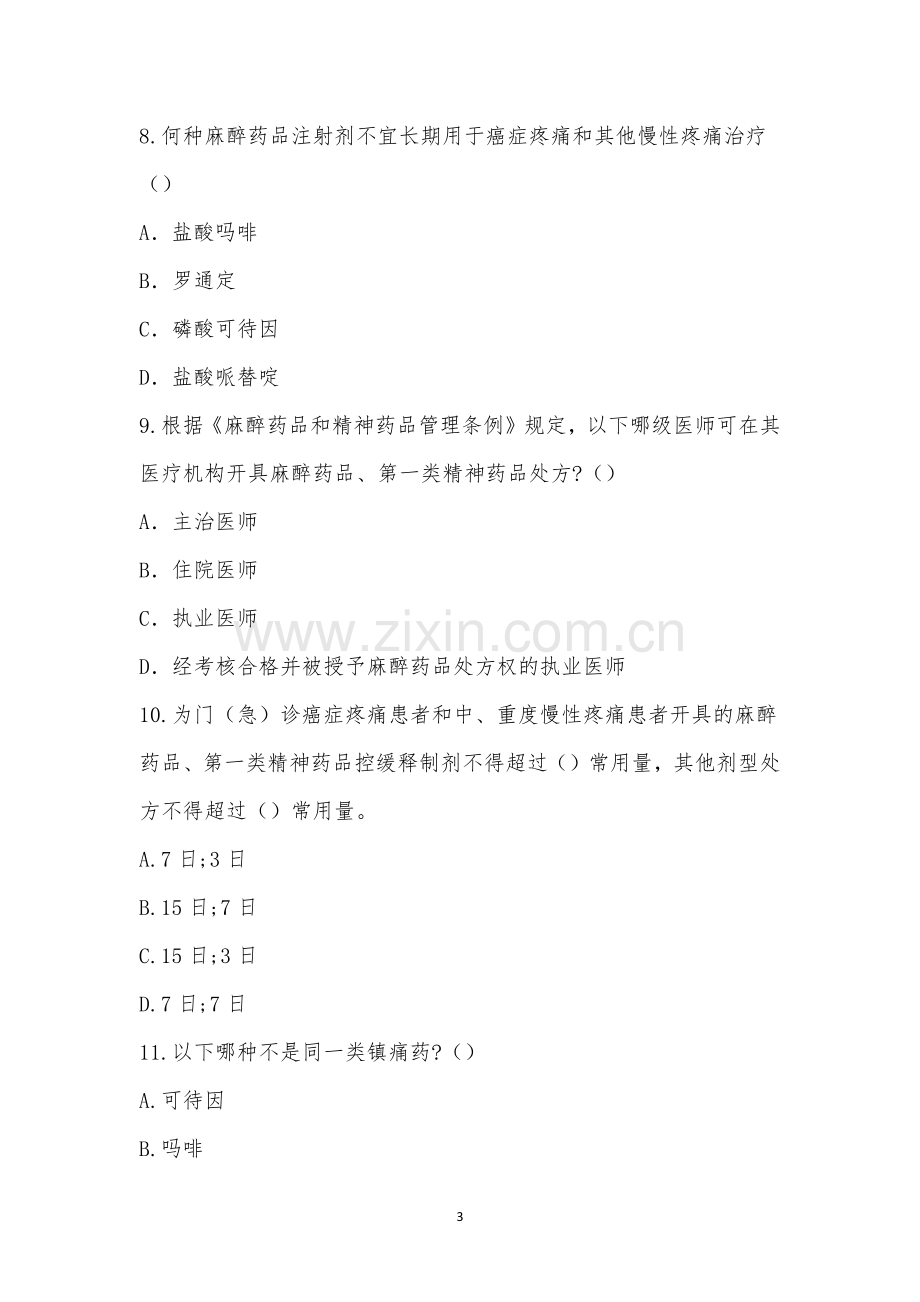 即墨区中医医院精麻药品培训考试题.docx_第3页