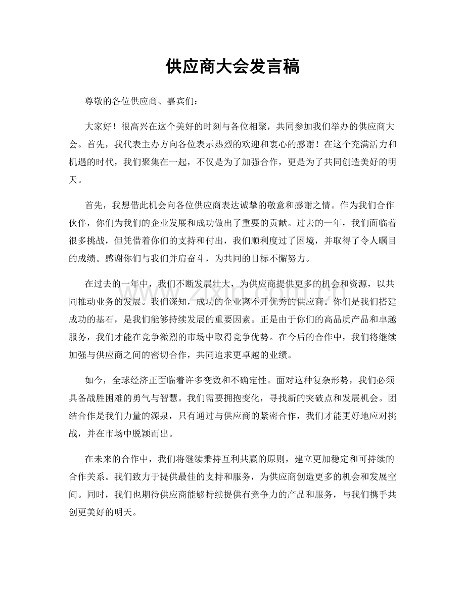 供应商大会发言稿.docx_第1页