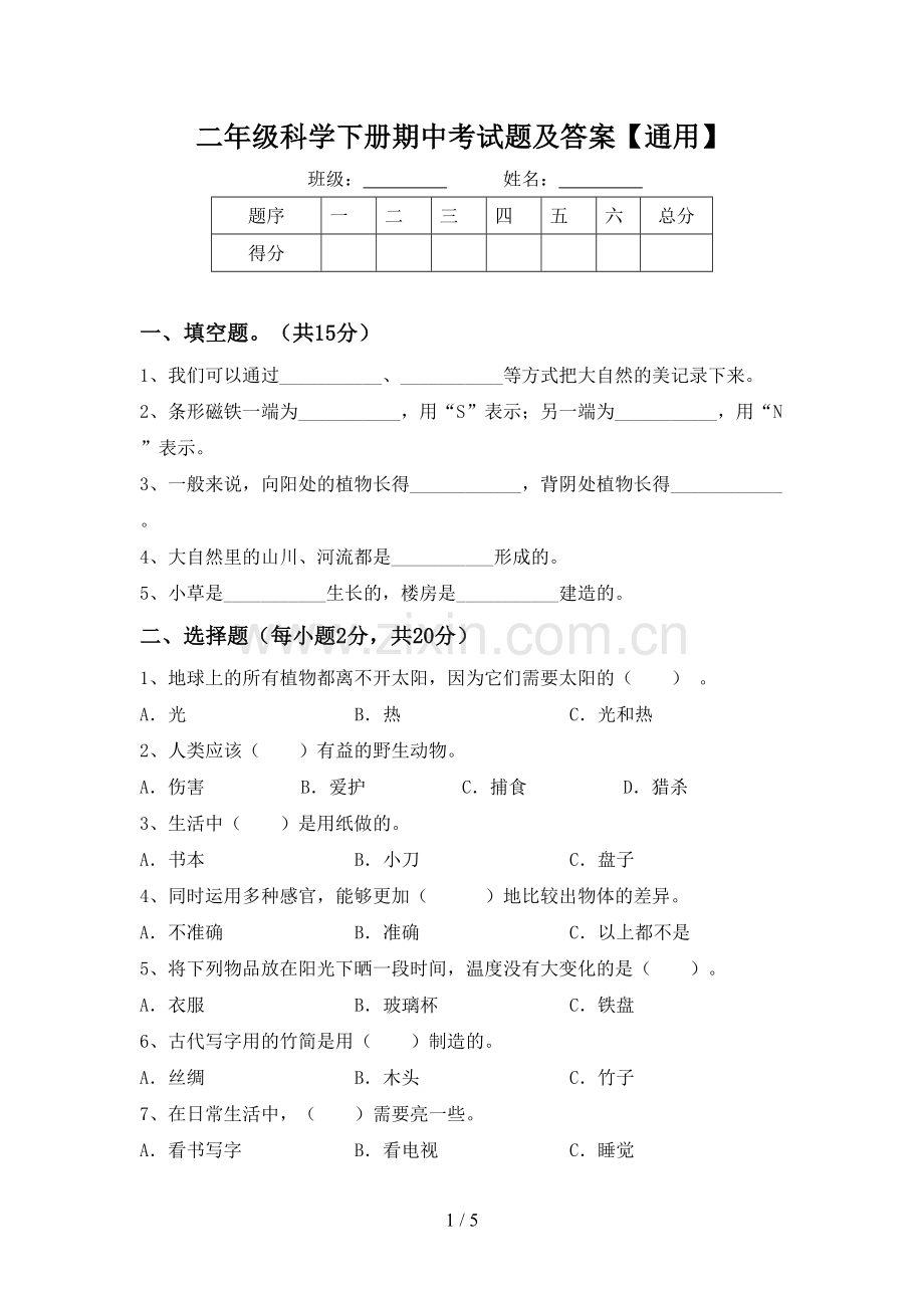 二年级科学下册期中考试题及答案【通用】.doc_第1页