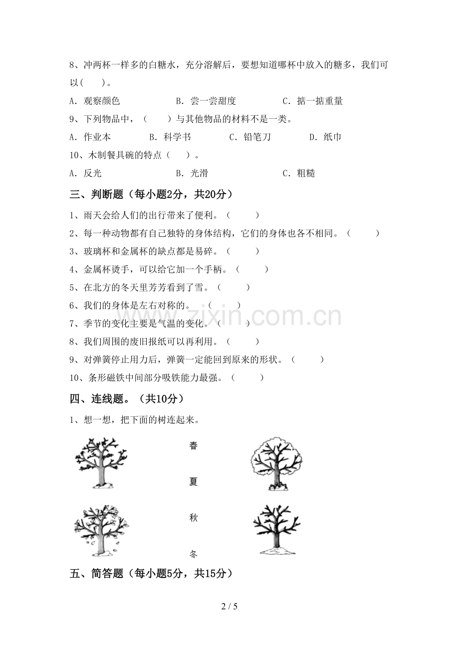 二年级科学下册期中考试题及答案【通用】.doc_第2页