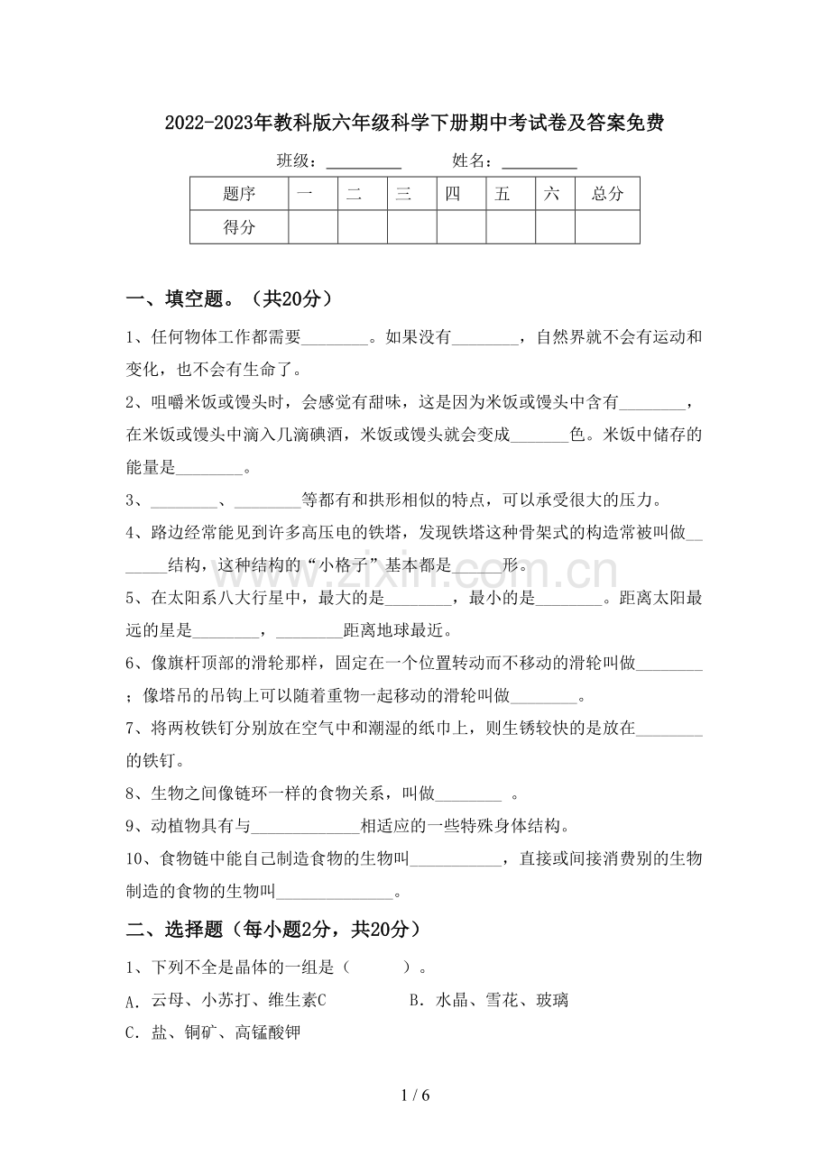 2022-2023年教科版六年级科学下册期中考试卷及答案.doc_第1页